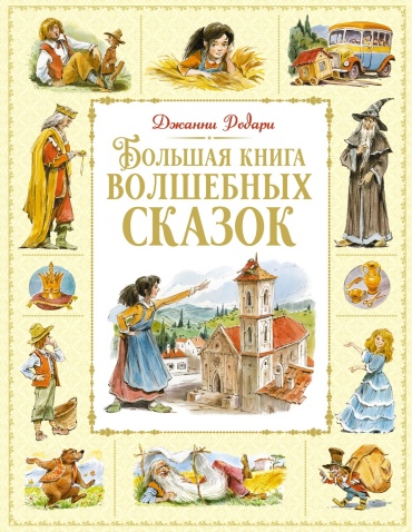 Родари Дж.: Большая книга волшебных сказок