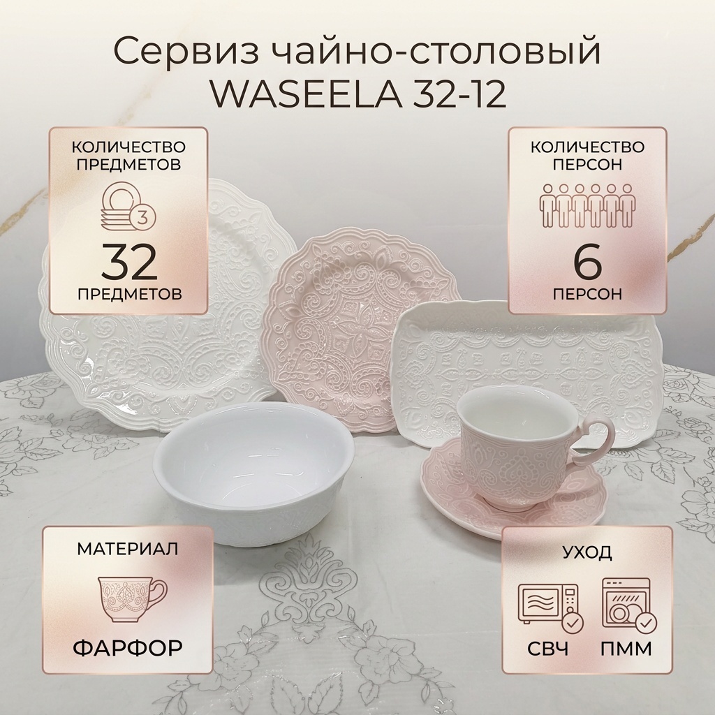 Сервиз на 6 персон WASEELA Gentle, предметов: 32, чайно-столовый, фарфор