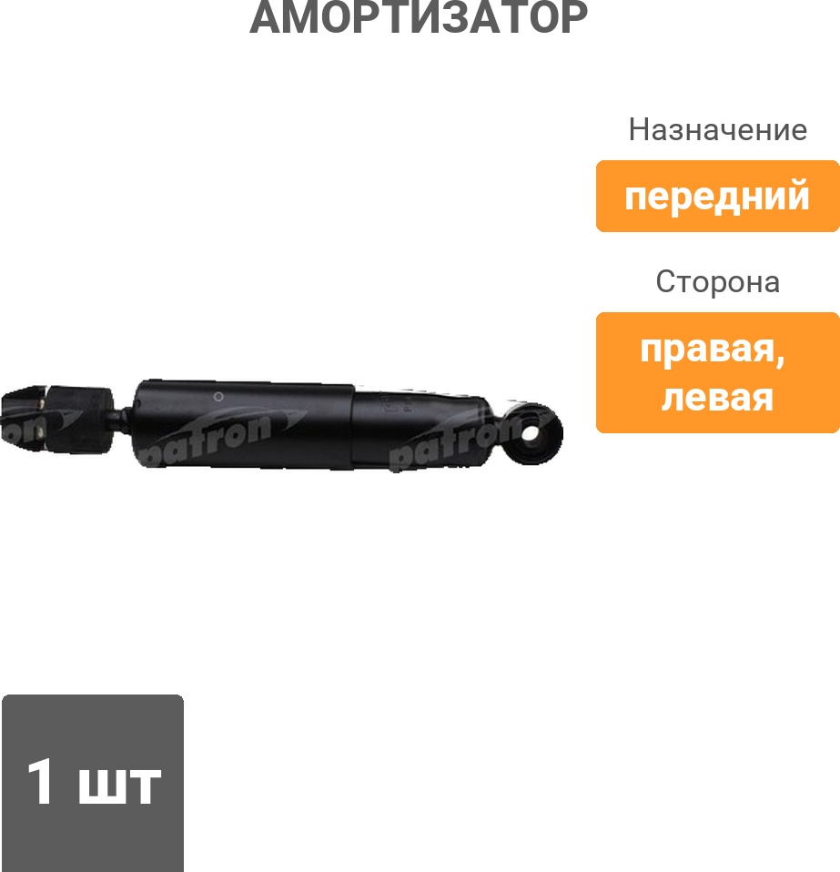 Амортизатор PATRON передний PSA345022 1 шт