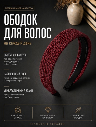 Шарфофф ободок 1 шт, бордовый