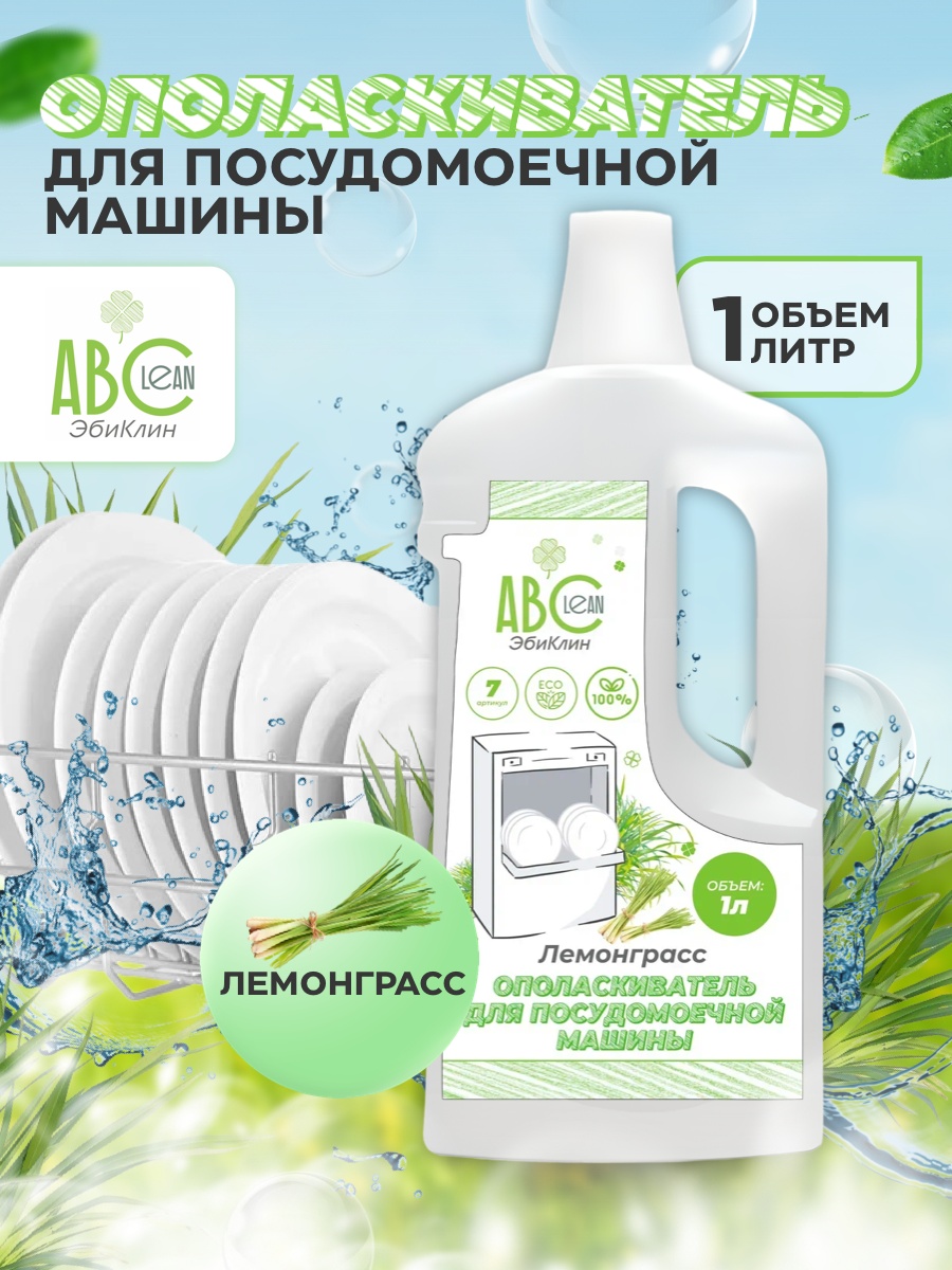 ЭКО Ополаскиватель Лемонграсс гипоаллергенный ABClean для посудомоечной машины 1л