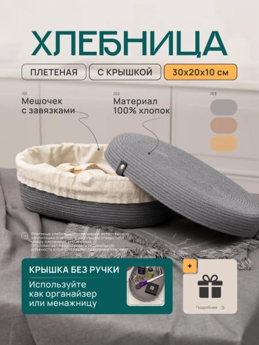 Хлебница 444E355104DBE10A, джут, хлопок