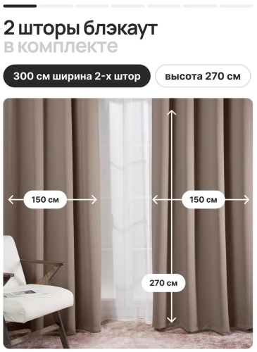 Шторы блэкаут 2 шт 150х270 см для гостиной и спальни