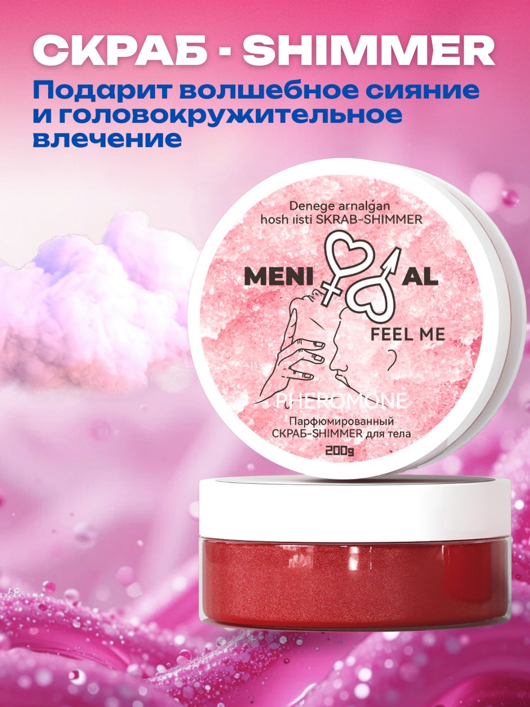 Meni al скраб Feel me для тела 200 г
