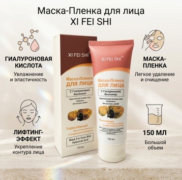 Маска для лица Xi Fei Shi пленка Гиалуроновая кислота 150 мл