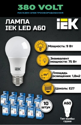 IEK 9W E27, светодиодная, холодный белый