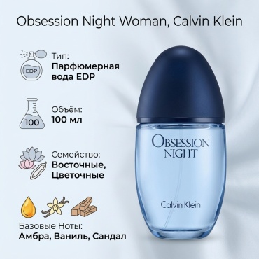 Calvin Klein Obsession Night for Women парфюмерная вода EDP 100 мл, для женщин