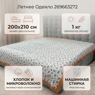 Одеяло 269663272 200x210 летнее