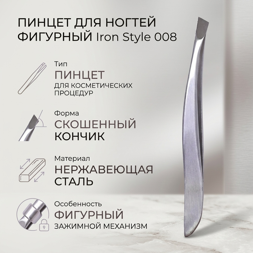 Iron Style Пинцет для ногтей фигурный 008