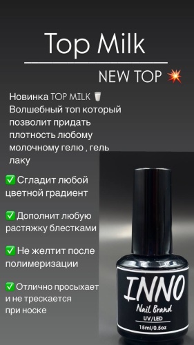 INNO верхнее покрытие Top Milk глянцевое 15 мл