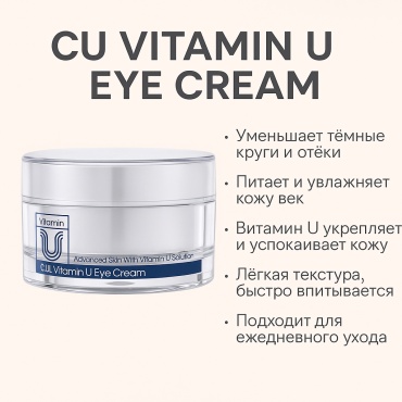 CU Skin крем CU: Vitamin U Eye Cream для области вокруг глаз 16 мл