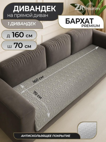 LUCCI дивандек для дивана Д-160-70-4 капучино Дивандек 160*70 см - 1 шт.