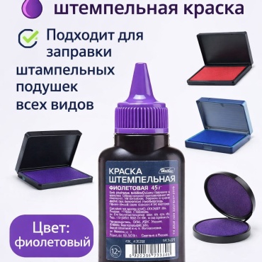 Штемпельная краска Hatber KK_45020, 45 мл, фиолетовый