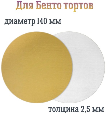 Подложка для торта 30218807_БК000000799 10 шт