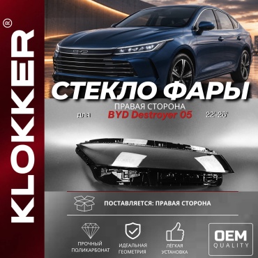 KLOKKER стекло фары 310138350203