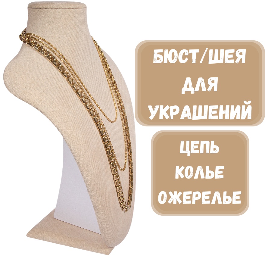Бюст ZLATA для цепей бархат