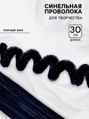 Синельная проволока черная 50шт
