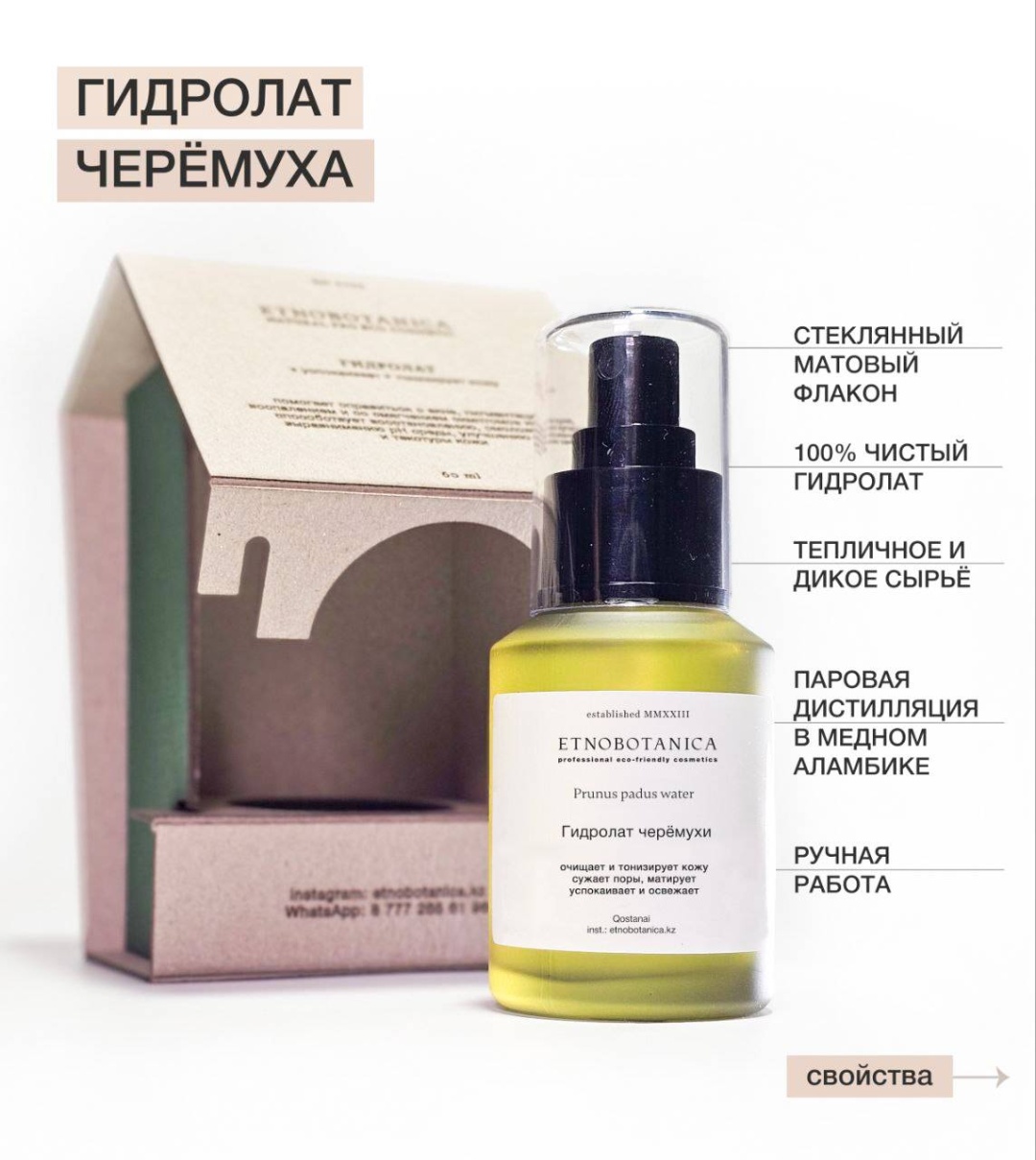 Etnobotanica гидролат Черёмухи 60 мл