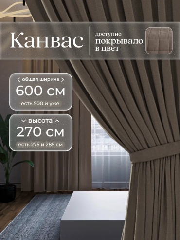 Комплект 600x270 см 2 шт, хлопок, коричневый
