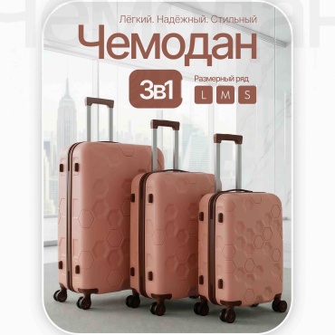 Комплект чемоданов TENLI A16-3в1 полипропилен 101 л розовый