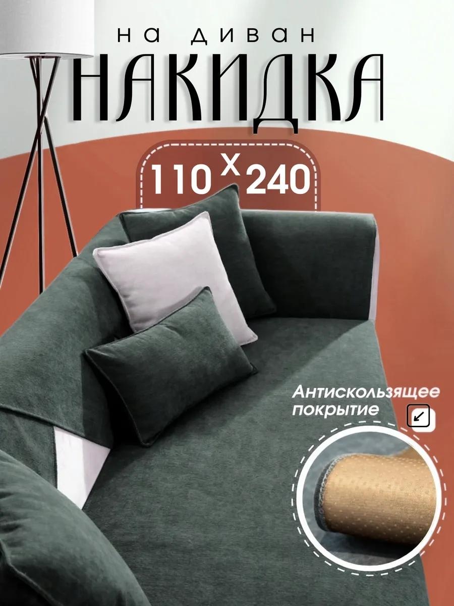 LUCCI дивандек для дивана Сканди 110240 темно-серый серый Накидка на диван 110240 см. - 1шт.