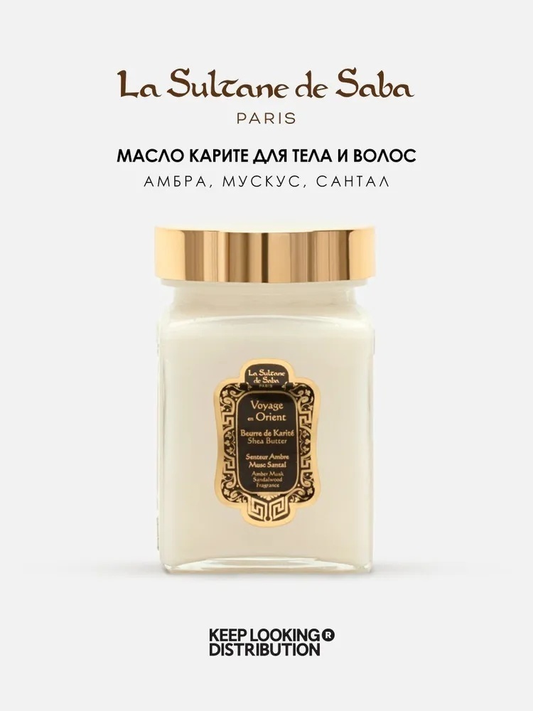 LaSultane de Saba Amber Musk Sandalwood Амбра, Мускус и Сандал масло ши для тела 300 мл