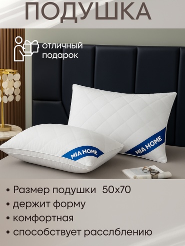 Подушка MIA HOME 50x70 см, холлофайбер