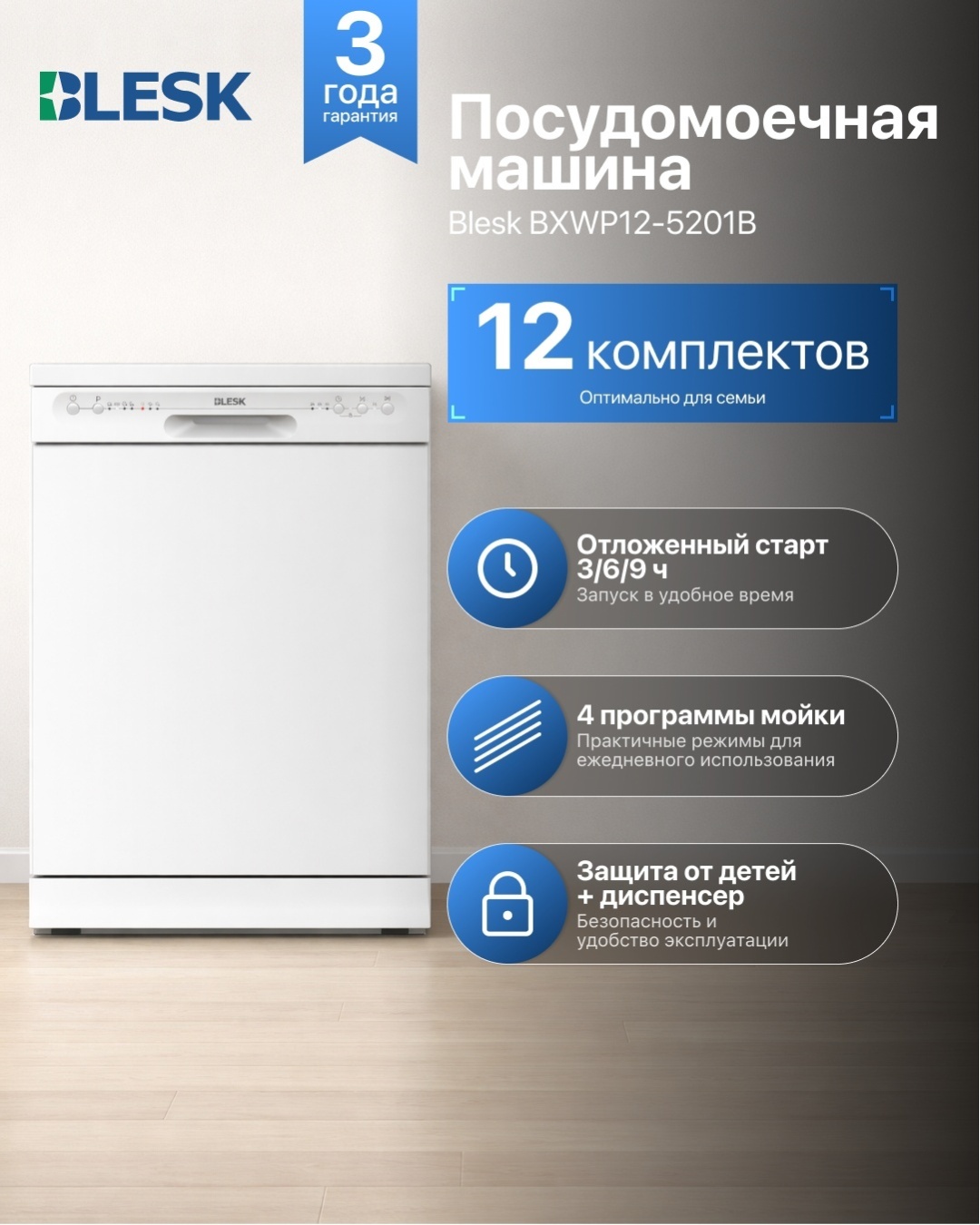 Посудомоечная машина Blesk BXWP12-5201B белый