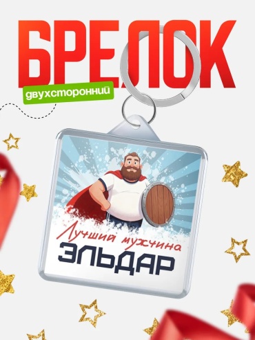 Брелок лучший мужчина Эльдар