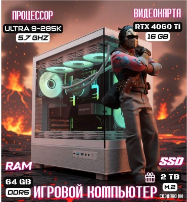 REALTECH Ultra 9-285K / RTX 4060 Ti 16 Гб / 64 Гб / SSD 2000 Гб / Win 11