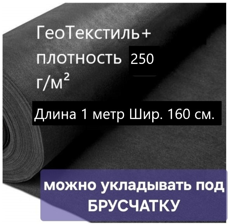 Агросетка-Юг укрывной материал ГеоТекстиль+ плотность 250 г/м², термоскрепленный\ 7-4-5, геоткань