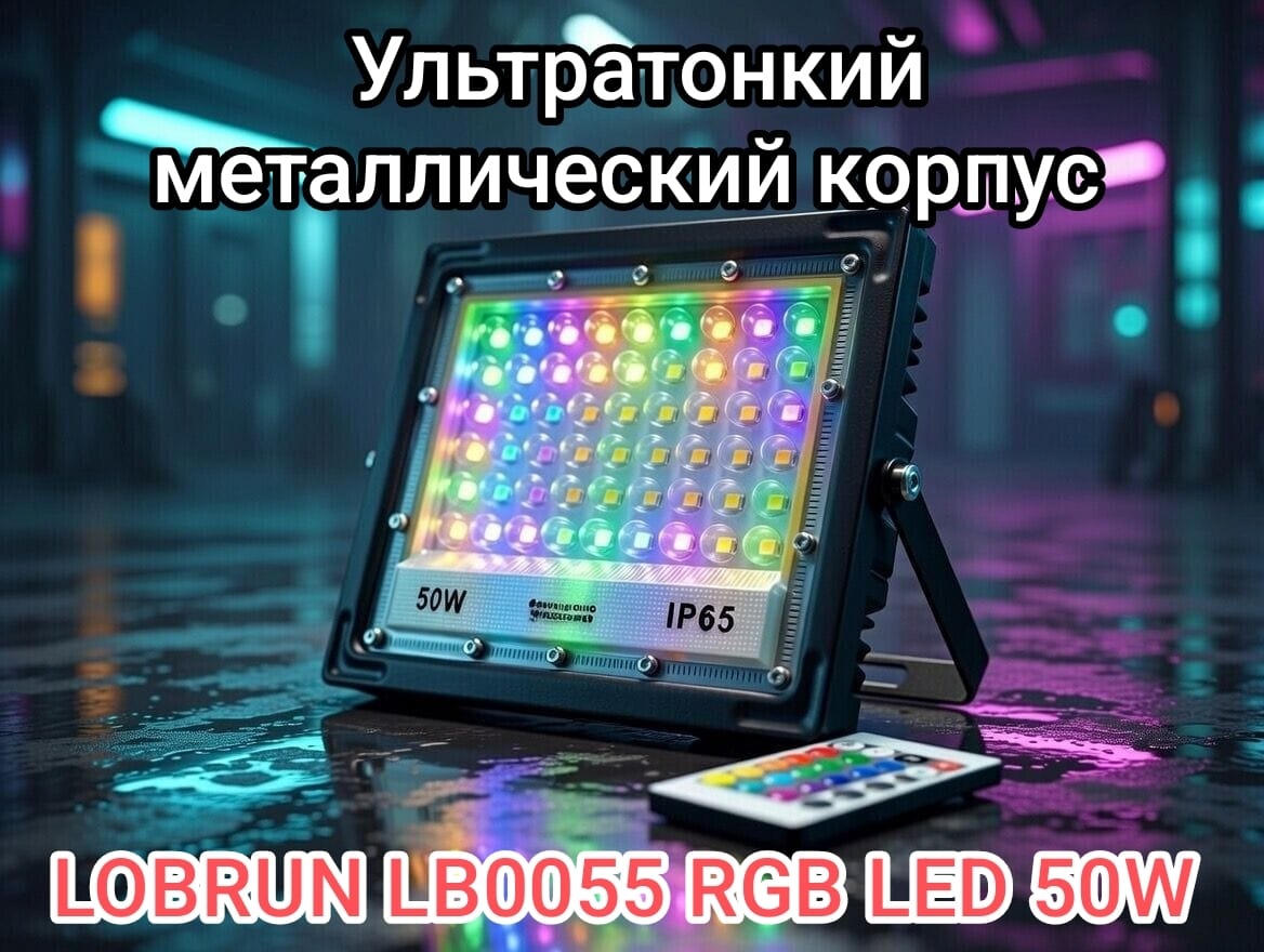 Прожектор на дуге крепления LOBRUN 50 Вт, RGB