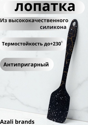 Лопатка Azali brands силикон, 1 шт