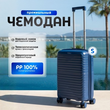 Чемодан TENLI D.BLUE-303/S полипропилен 45 л темно-синий