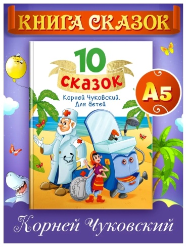 Чуковский Для детей. Сборник 10 сказок