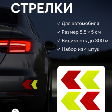 Светоотражающие наклейки