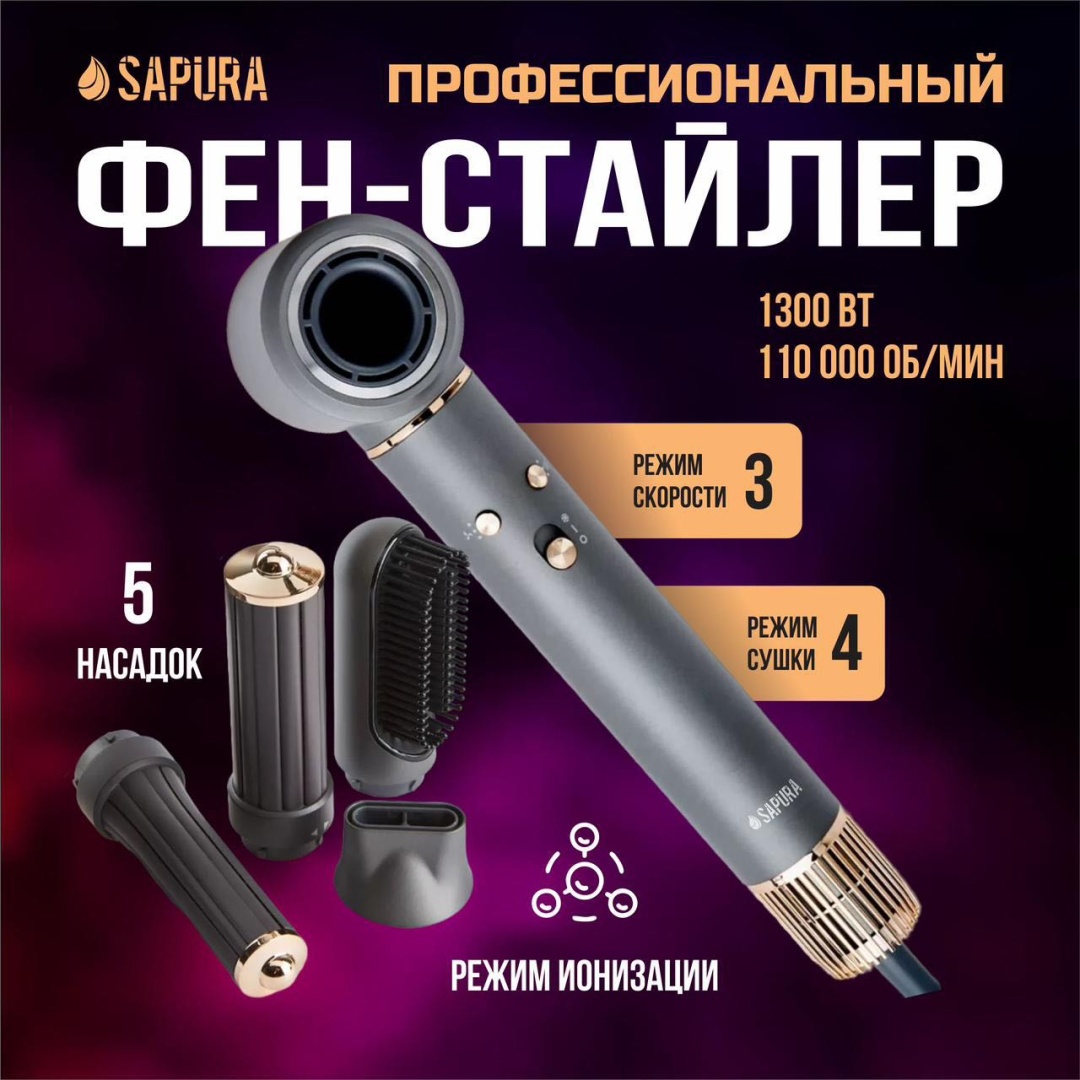 SAPURA SAPURA стайлер серый
