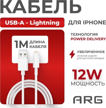 Кабель ARG Lightning, 1 м, AL1 белый