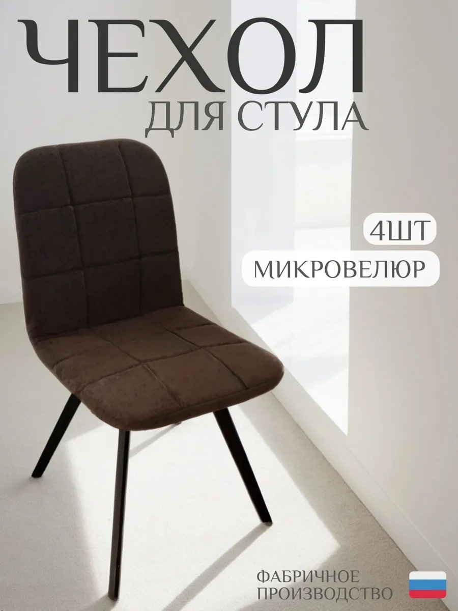 Чехол для стула 371614210 светло - коричневый универсальный