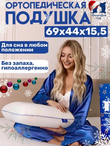 Ортопедическая подушка Философия Сна 44x69 см, бамбуковое волокно