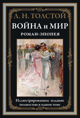 Л.Н.Толстой: Война и мир