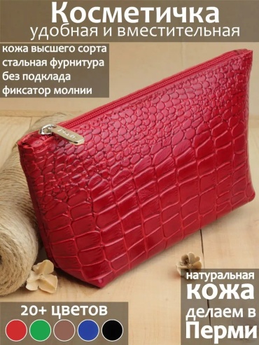 Бьюти-кейс натуральная кожа красный 12X20 см