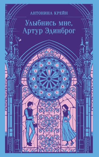 Крейн А.: Улыбнись мне, Артур Эдинброг