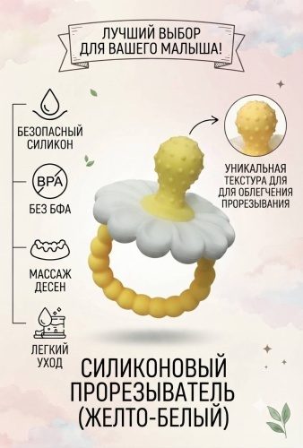 Прорезыватель Babybox_Ala Ромашка, 1 шт, желтый