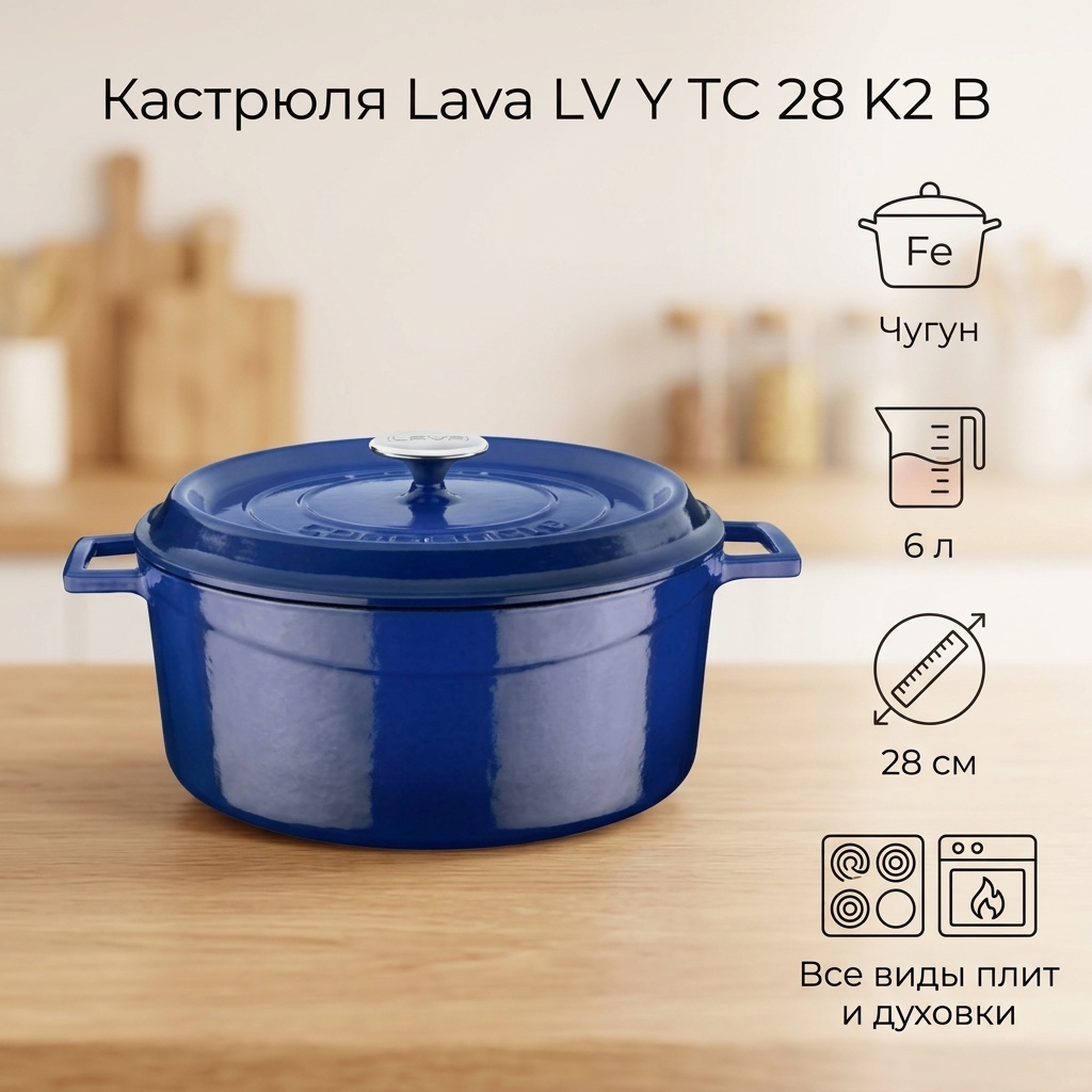 Кастрюля 6 л, Lava LV Y TC 28 K2 B чугун