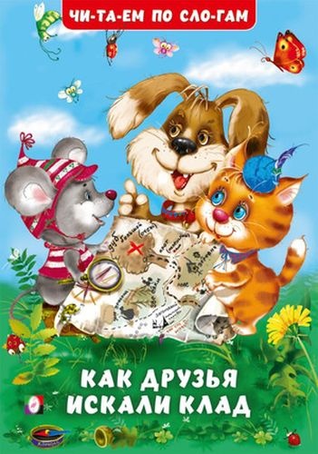 Гурина И.В.: Как друзья искали клад