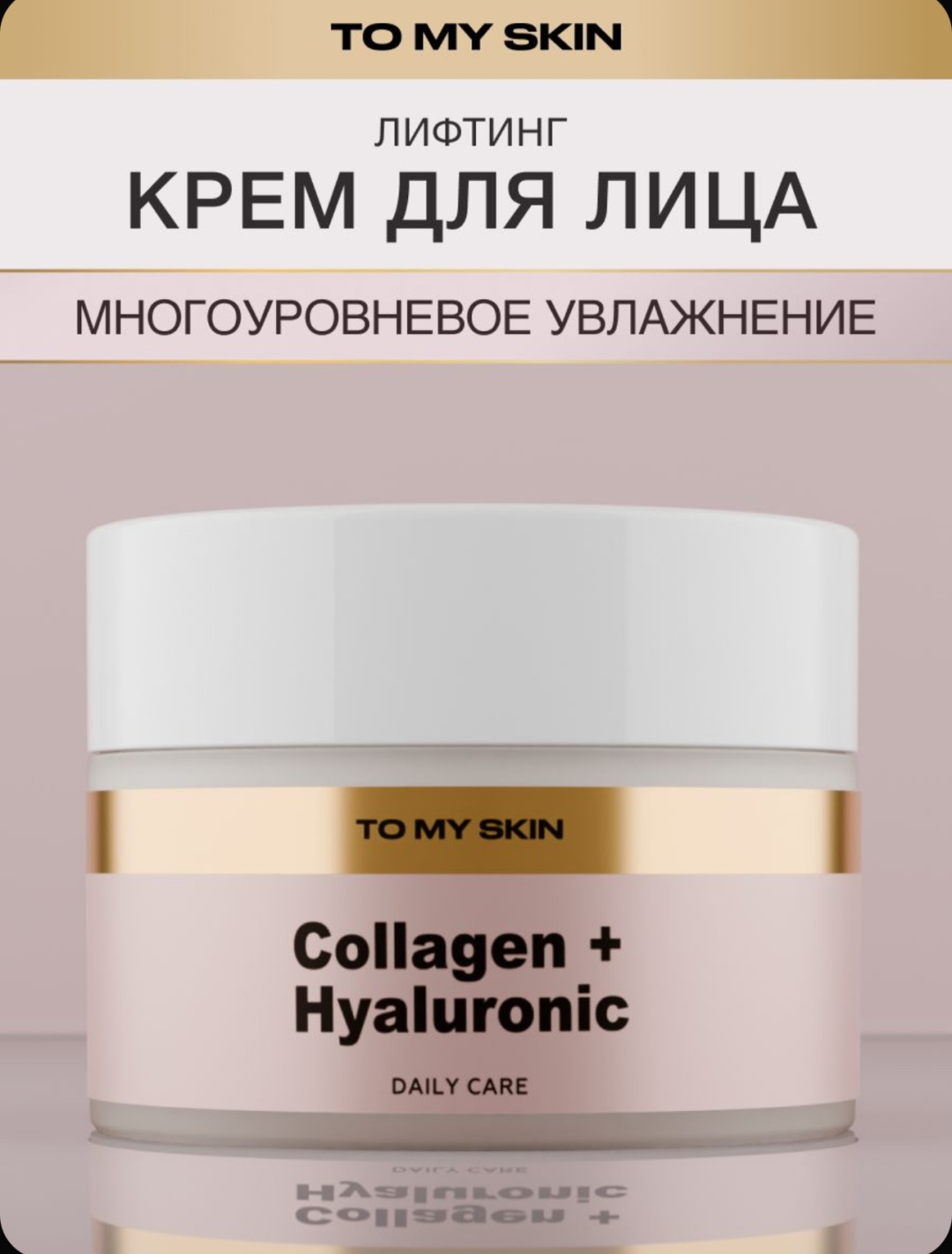 To My Skin крем Collagen And Hyaluronic для лица 50 мл