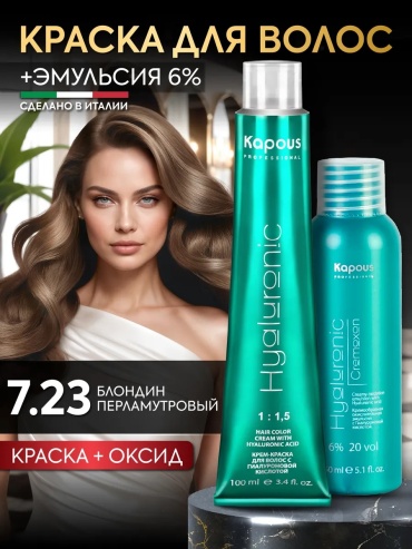 Kapous Professional Hyaluronic 7.23+6% блондин перламутровый крем-краска 100 мл