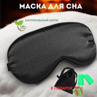 Маска для сна DILLAN шелк 1 шт