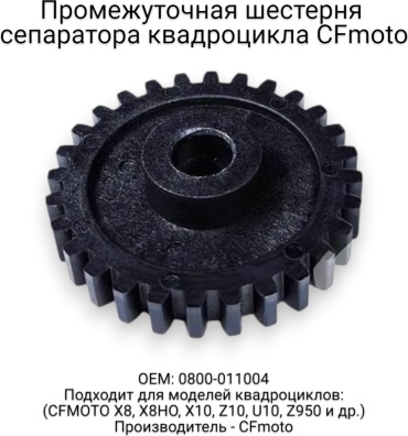 CF Moto шестерня 0800-011004